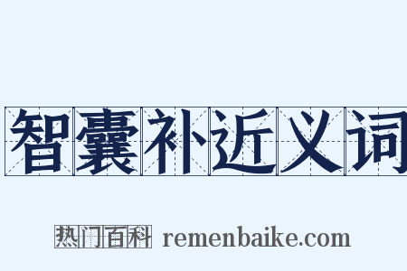 智囊补近义词是什么意思的图片